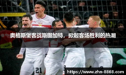 奥格斯堡客战斯图加特，掀起客场胜利的热潮