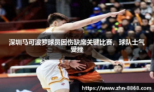深圳马可波罗球员因伤缺席关键比赛，球队士气受挫