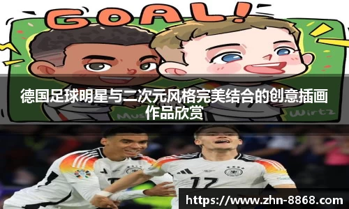德国足球明星与二次元风格完美结合的创意插画作品欣赏