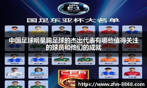 中国足球明星踢足球的杰出代表有哪些值得关注的球员和他们的成就