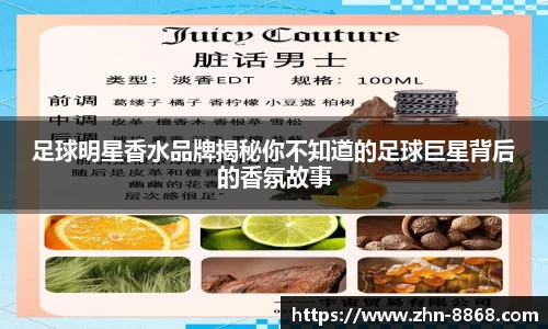 足球明星香水品牌揭秘你不知道的足球巨星背后的香氛故事