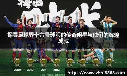 探寻足球界十六号球服的传奇明星与他们的辉煌成就